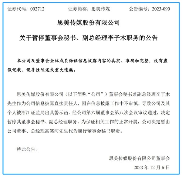 线上股票配资 强蹭抖音热度遭“打假”！思美传媒董秘被停职