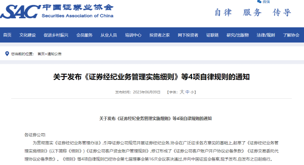 正规网上配资平台 不得恶意低价揽客、过度使用投资者信息！中证协发布《证券经纪业务管理实施细则》，来看七大要点